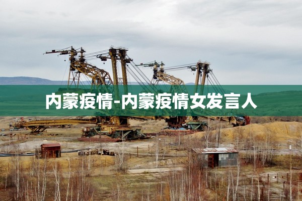 内蒙疫情-内蒙疫情女发言人 内蒙疫情-内蒙疫情女发言人