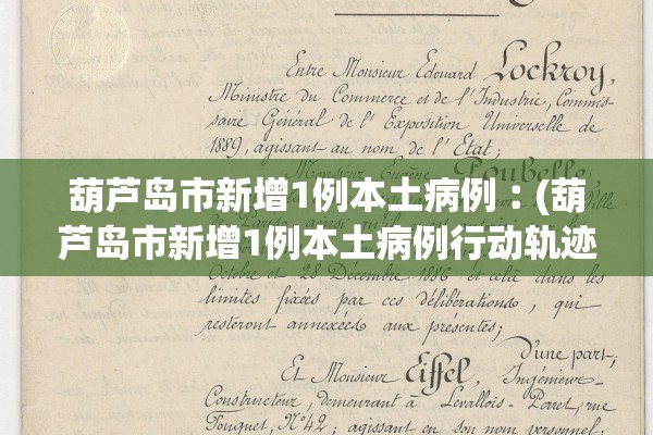 葫芦岛市新增1例本土病例︰(葫芦岛市新增1例本土病例行动轨迹) 葫芦岛市新增1例本土病例︰(葫芦岛市新增1例本土病例行动轨迹)