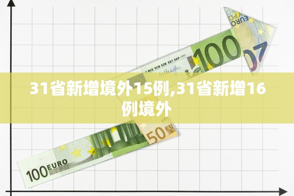 31省新增境外15例,31省新增16例境外