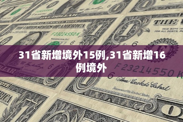 31省新增境外15例,31省新增16例境外