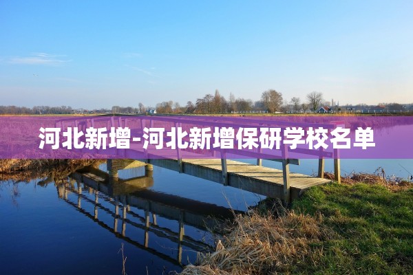 河北新增-河北新增保研学校名单