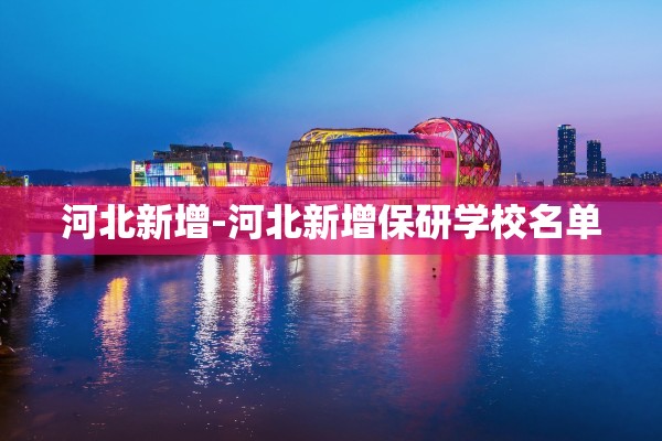 河北新增-河北新增保研学校名单