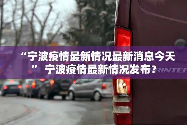 “宁波疫情最新情况最新消息今天” 宁波疫情最新情况发布？