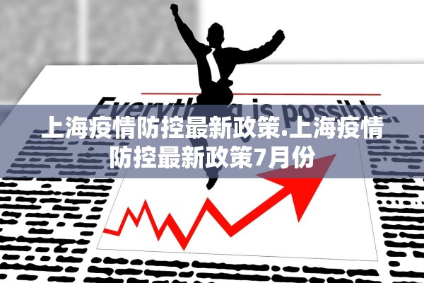上海疫情防控最新政策.上海疫情防控最新政策7月份 上海疫情防控最新政策.上海疫情防控最新政策7月份