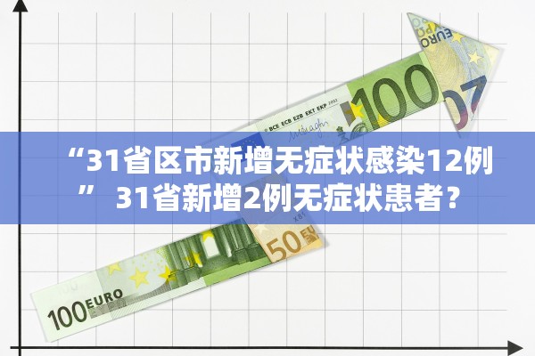 “31省区市新增无症状感染12例” 31省新增2例无症状患者？