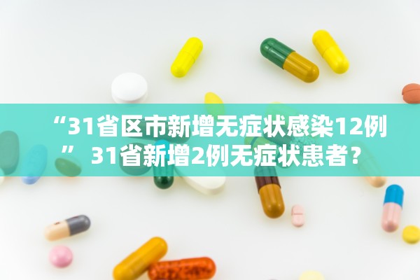 “31省区市新增无症状感染12例” 31省新增2例无症状患者？