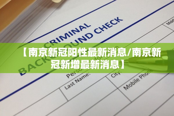 【南京新冠阳性最新消息/南京新冠新增最新消息】 【南京新冠阳性最新消息/南京新冠新增最新消息】