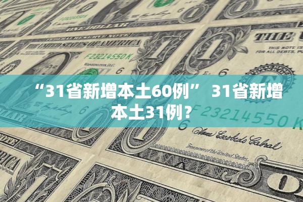 “31省新增本土60例” 31省新增本土31例？