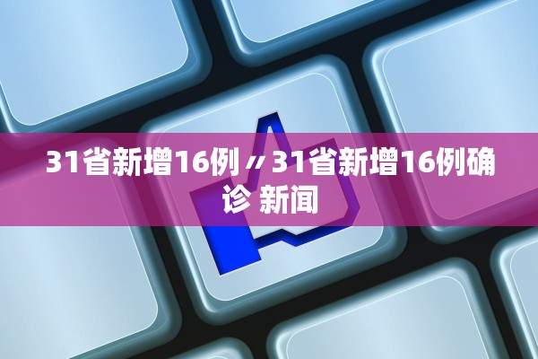 31省新增16例〃31省新增16例确诊 新闻
