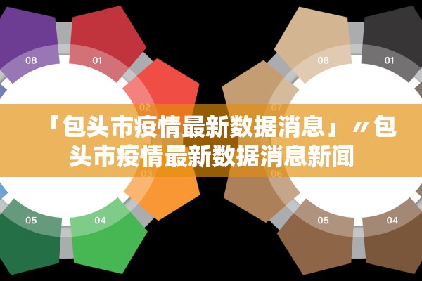 「包头市疫情最新数据消息」〃包头市疫情最新数据消息新闻 「包头市疫情最新数据消息」〃包头市疫情最新数据消息新闻