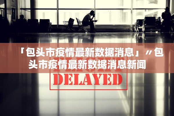 山东新增本土159例〃山东新增本土病例