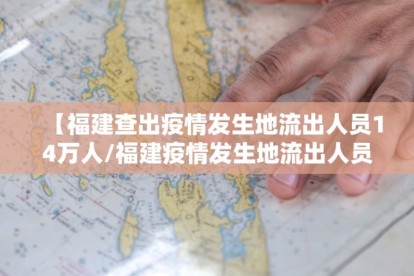 【福建查出疫情发生地流出人员14万人/福建疫情发生地流出人员140865人 均已落实健康管理】 【福建查出疫情发生地流出人员14万人/福建疫情发生地流出人员140865人 均已落实健康管理】