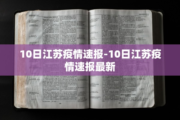 10日江苏疫情速报-10日江苏疫情速报最新