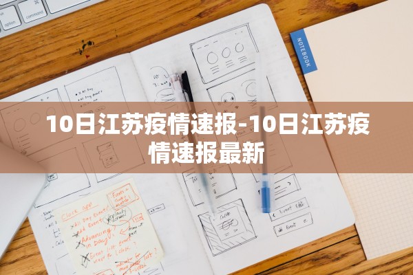 10日江苏疫情速报-10日江苏疫情速报最新