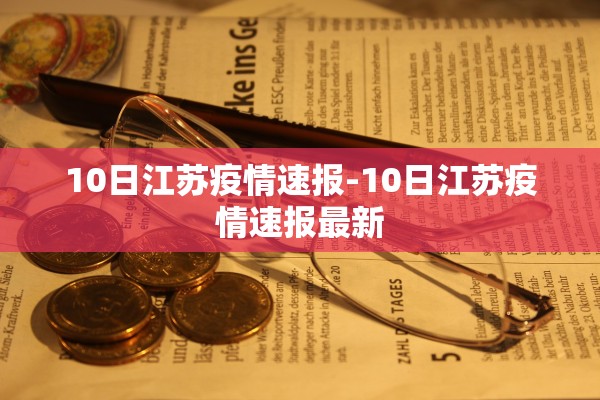 10日江苏疫情速报-10日江苏疫情速报最新