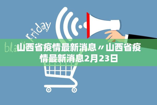 山西省疫情最新消息〃山西省疫情最新消息2月23日