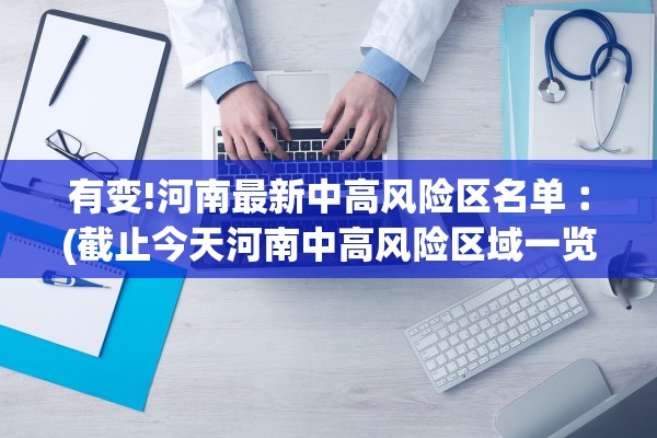 有变!河南最新中高风险区名单︰(截止今天河南中高风险区域一览表) 有变!河南最新中高风险区名单︰(截止今天河南中高风险区域一览表)