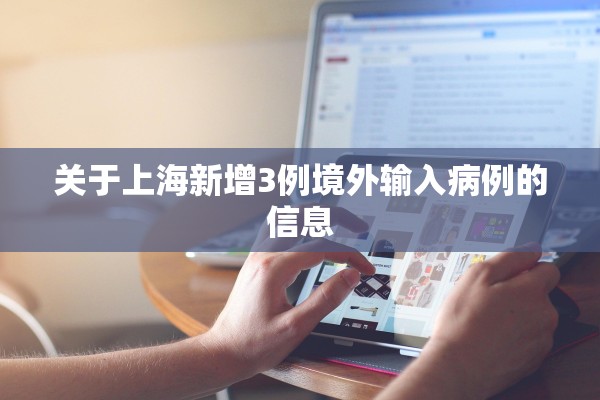 关于上海新增3例境外输入病例的信息