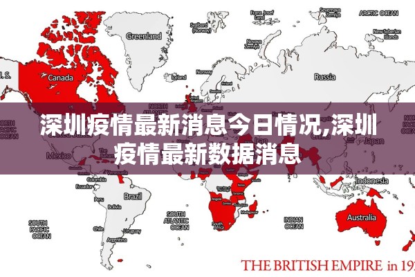 深圳疫情最新消息今日情况,深圳疫情最新数据消息