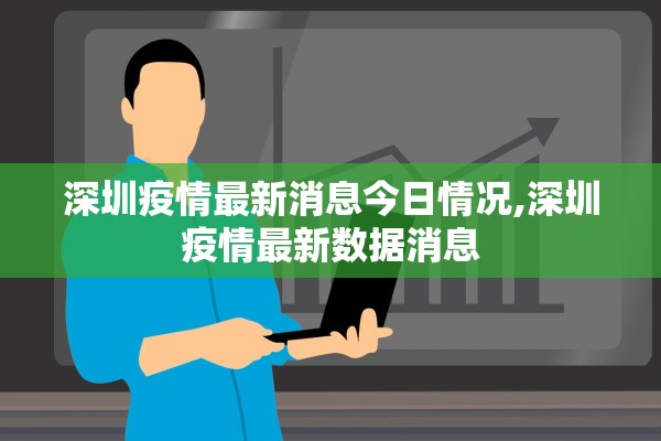 深圳疫情最新消息今日情况,深圳疫情最新数据消息