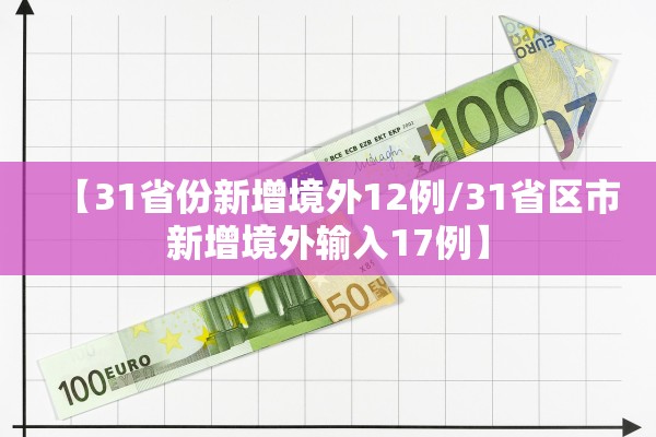 【31省份新增境外12例/31省区市新增境外输入17例】