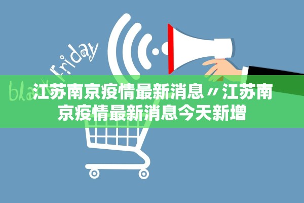 江苏南京疫情最新消息〃江苏南京疫情最新消息今天新增