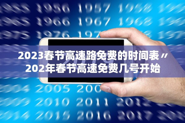 2023春节高速路免费的时间表〃202年春节高速免费几号开始