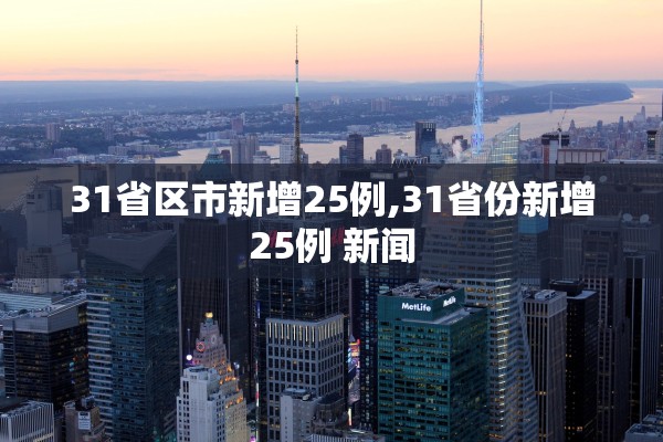 31省区市新增25例,31省份新增25例 新闻