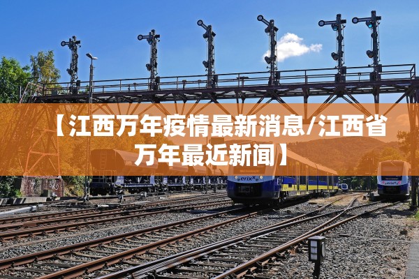 【江西万年疫情最新消息/江西省万年最近新闻】