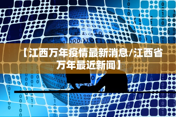 【江西万年疫情最新消息/江西省万年最近新闻】