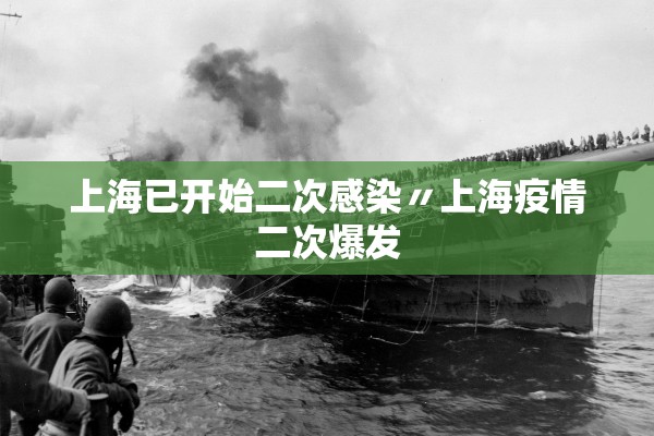 上海已开始二次感染〃上海疫情二次爆发 上海已开始二次感染〃上海疫情二次爆发