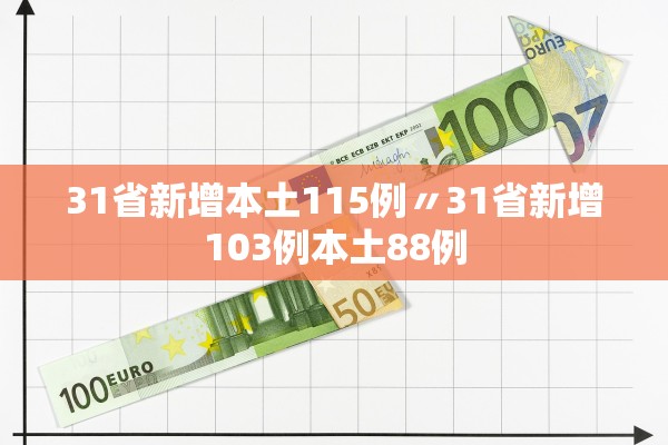31省新增本土115例〃31省新增103例本土88例 31省新增本土115例〃31省新增103例本土88例