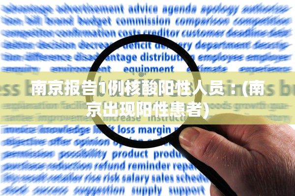 南京报告1例核酸阳性人员︰(南京出现阳性患者) 南京报告1例核酸阳性人员︰(南京出现阳性患者)