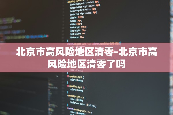 北京市高风险地区清零-北京市高风险地区清零了吗