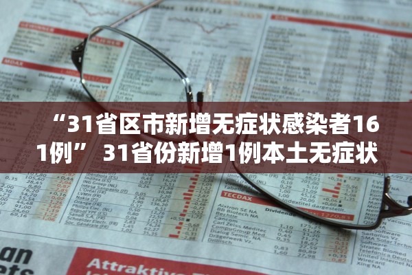 “31省区市新增无症状感染者161例” 31省份新增1例本土无症状？