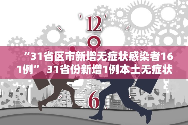 “31省区市新增无症状感染者161例” 31省份新增1例本土无症状？