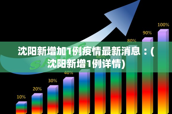 沈阳新增加1例疫情最新消息︰(沈阳新增1例详情) 沈阳新增加1例疫情最新消息︰(沈阳新增1例详情)