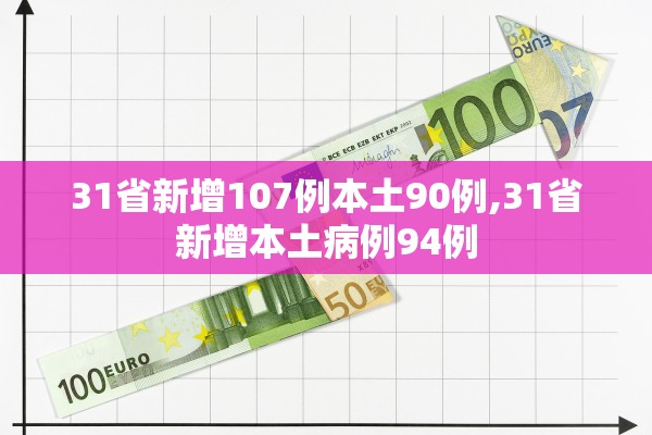 31省新增107例本土90例,31省新增本土病例94例