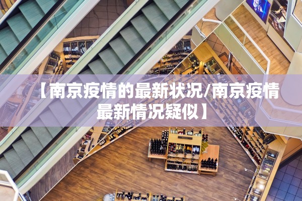 【南京疫情的最新状况/南京疫情最新情况疑似】