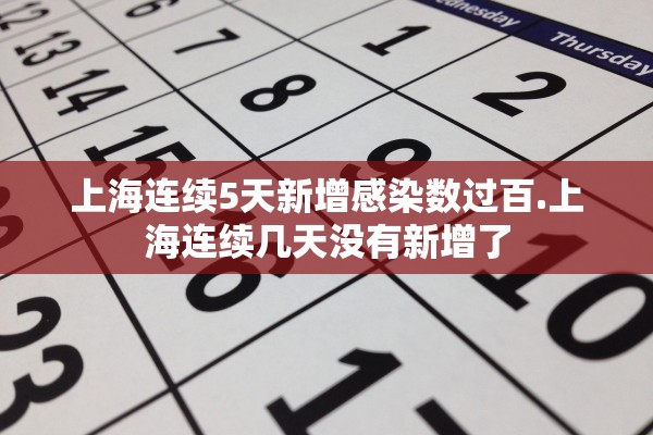 上海连续5天新增感染数过百.上海连续几天没有新增了