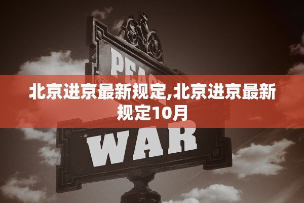 北京进京最新规定,北京进京最新规定10月 北京进京最新规定,北京进京最新规定10月