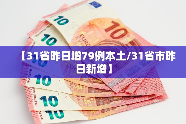 【31省昨日增79例本土/31省市昨日新增】 【31省昨日增79例本土/31省市昨日新增】