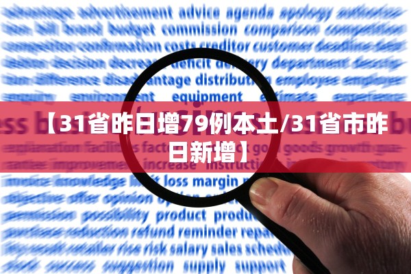 【31省昨日增79例本土/31省市昨日新增】 【31省昨日增79例本土/31省市昨日新增】