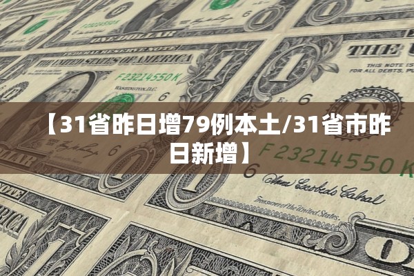 【31省昨日增79例本土/31省市昨日新增】 【31省昨日增79例本土/31省市昨日新增】