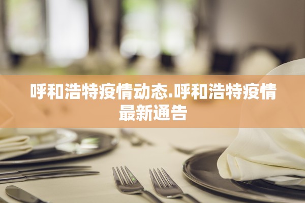 呼和浩特疫情动态.呼和浩特疫情最新通告