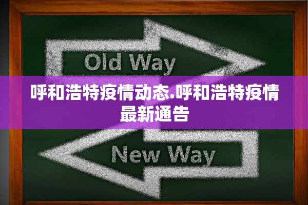 呼和浩特疫情动态.呼和浩特疫情最新通告