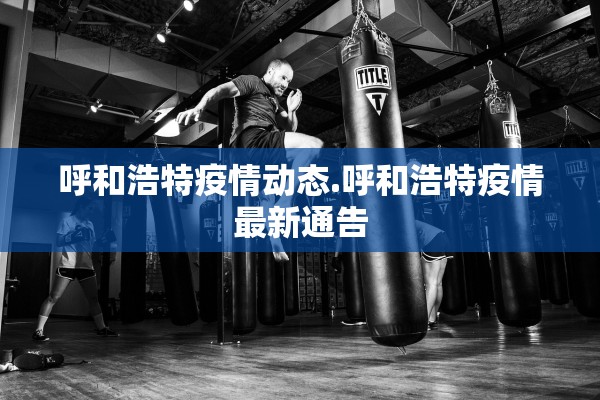 呼和浩特疫情动态.呼和浩特疫情最新通告