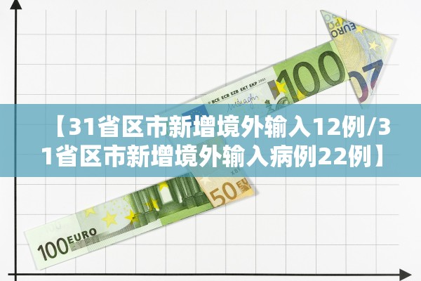 【31省区市新增境外输入12例/31省区市新增境外输入病例22例】 【31省区市新增境外输入12例/31省区市新增境外输入病例22例】