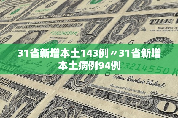 31省新增本土143例〃31省新增本土病例94例