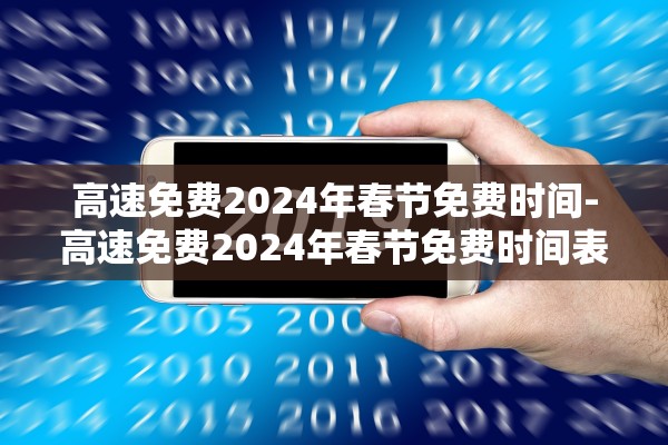 高速免费2024年春节免费时间-高速免费2024年春节免费时间表